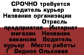 СРОЧНО требуется водитель-курьер › Название организации ­ Wildberries › Отрасль предприятия ­ Интернет магазин › Название вакансии ­ Водитель-курьер › Место работы ­ Г. Видное,Ольховая 1 › Минимальный оклад ­ 35 000 › Максимальный оклад ­ 60 000 - Московская обл. Работа » Вакансии   